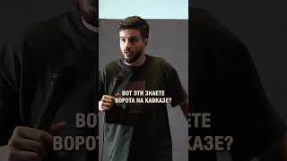 Кавказские ворота стендап юмор standup [upl. by Brandea]