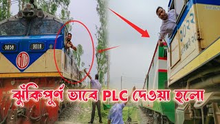 ৩ টি ঝুঁকিপূর্ণ PLC প্রদান  Providing t risk PLC  Bangladesh railway  Rail BR20 [upl. by Idnor]