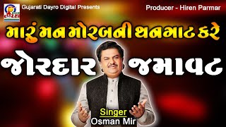 મારુ મન મોર બની થનગાટ કરે  જોરદાર જમાવટ  Osman Mir  Gujarati Dayro Digital live viral dayro [upl. by Ten201]