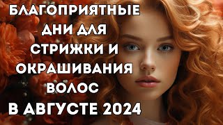 Лунный календарь стрижек на август 2024 Благоприятные дни для стрижки волос в августе 2024 [upl. by Anyl112]