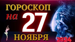 ГОРОСКОП НА 27 НОЯБРЯ 2024 ГОДА  ГОРОСКОП НА КАЖДЫЙ ДЕНЬ ДЛЯ ВСЕХ ЗНАКОВ ЗОДИАКА [upl. by Mcdougall]