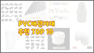 PVC배관자재 추천 품질 보장 상품평과 판매량으로 검증된 10가지 상품 [upl. by Sidra]