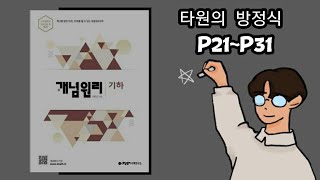 개념원리 기하 타원의 방정식 p21p31 [upl. by Halpern253]