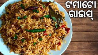 ସୁସ୍ୱାଦ ଟମାଟୋ ରାଇସ Tomato Rice recipe in odia [upl. by Wrdna]