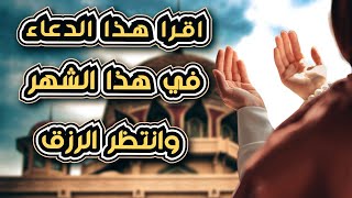 والله العظيم لو قرأت هذا الدعاء انتظر البشارات والرزق من عند الله خلال ساعات [upl. by Niras413]