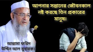 আপনার সন্তানের জৌবনকাল নষ্ট করছে এই তিন প্রকারের মানুষ। মুফতি ফরিদ উদ্দিন আল মুবারক। নতুন ওয়াজ 2024 [upl. by Esinek]