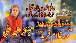 Ishq Anokhri Peer  Kalam Khawaja Ghulam Fareed  RA   Ejaz Sher Ali Khan ejazsheraliofficial [upl. by Marashio]