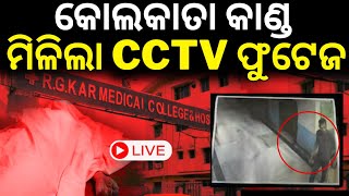 Kolkata doctor case CCTV Live ଆସିଲା ସିସିଟିଭି ଫୁଟେଜ footage shows accused Sanjoy Roy entering RG Kar [upl. by Fritts891]