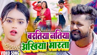 VIDEO  बरतिया नतिया अखिया मारता  Tuntun Yadav Shilpi Raj   New Bhojpuri Song Song 2022 [upl. by Leirej]