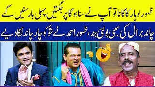 Zahoor Ahmad Lohar Ki Chand Bral Ko Jugtein  Zabardast With Wasi Shah [upl. by Lalla]