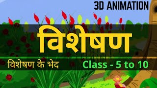 Visheshan  visheshan ke bhed  Hindi Grammar  class  5 to 10  3D Animation by MDCT [upl. by Brecher882]