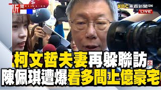 柯文哲夫妻再躲聯訪！？陳佩琪遭爆看「不只一間」上億豪宅：確實沿黨部看 57ETFN [upl. by Yramanna]