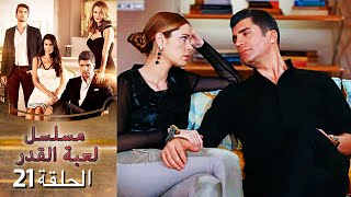 Kaderimin Yazıldığı Gün مسلسل لعبة القدر الحلقة 21 [upl. by Airdnna815]