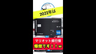 【ついに日本上陸！？】マリオットプラチナカードが良すぎて修行僧が爆増する未来しかない！！ｗｗ shorts [upl. by Aniar]