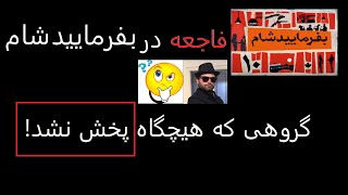 Befarmaeed sham Australia Kamran  بفرمایید شام استرالیا که هیچوقت پخش نشد  کامران [upl. by Nogam]