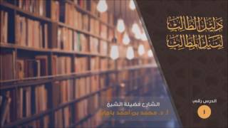 شرح دليل الطالب 1 أد محمد باجابر [upl. by Eckmann]