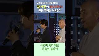 박서진이 10시까지 공연 못하는 이유는ㅣ제22회 고양시 문화연등제 [upl. by Alletsyrc]