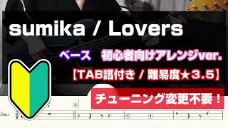 【ベース初心者向け】sumika  Lovers【TAB譜付き難易度★３５】 [upl. by Ollehto]