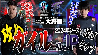 だいこく（ガイルCAWAY）vs りゅうせい（JPCHOME）「Division F 第3節 Match3 大将戦」【ストリートファイターリーグ ProJP 2024】 [upl. by Assennav120]