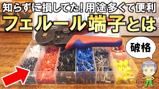 こんな便利なものがあったとは！電気工作DIYで便利な激安フェルール端子をご紹介します！ [upl. by Lyell]