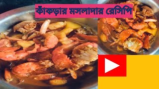 কাকড়ার মসলাদার রেসিপি🦀🦀🦀🦀🦀🦀🦀ভালো লাগলে চ্যানেলটিকে সাবস্ক্রাইব করে দিও [upl. by Harte]