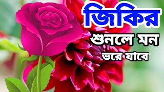 নতুন জিকির নতুন মিলাদ শরীফ ও বাংলা গজল। New Bangla gojol jikir bangla jikir [upl. by Nodal289]