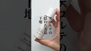 【隠れた名品下地を見逃すな👀】夏に使ってほしいコスメデコルテAQの下地が優秀すぎた✨ [upl. by Magda]