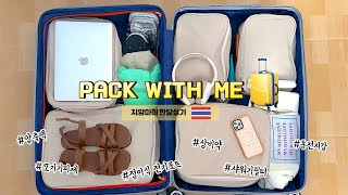 치앙마이 한달살기 짐싸기🇹🇭 ✈️ 왓츠인마이 캐리어 [upl. by Warms]