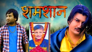 Fan शमशान होरा है Shamshan Song Amit Saini Dk Guru Haryanvi Song 2024 [upl. by Ahteral]