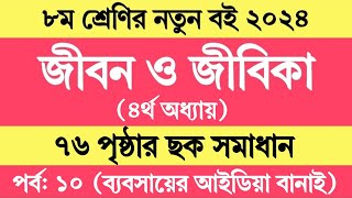 Class 8 jibon o jibika chapter 4 page 76 sok  অষ্টম শ্রেণির জীবন ও জীবিকা ৪র্থ অধ্যায় ৭৬ পৃষ্ঠা ছক [upl. by Jade]