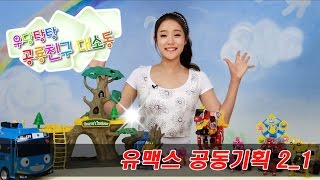 유맥스 공동기획 21 장난감 나라 공룡친구 대소동  CarrieAndToys [upl. by Jeunesse]