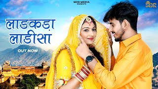 New Rajasthani Song 2024  Ladakda Ladisa  Bablu Ankiya  Rashmi Nishad  New Marwadi Song 2024 [upl. by Ohaus371]