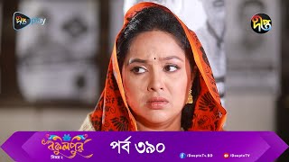 Bokulpur  বকুলপুর সিজন ২  EP 390  Akhomo Hasan Nadia Milon  Bangla New Natok 2023  Deepto TV [upl. by Shelburne485]