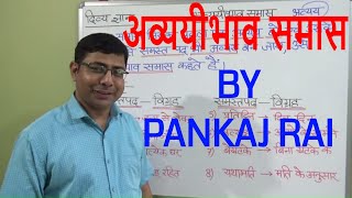 Avyayibhav SamasHindi Grammarअव्ययीभाव समासAvyayibhav samas kise kahte haidivyagyan [upl. by Eldon]