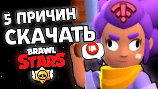 5 ПРИЧИН СКАЧАТЬ BRAWL STARS  ПУТЬ ДЕБИЛА [upl. by Enetsuj904]