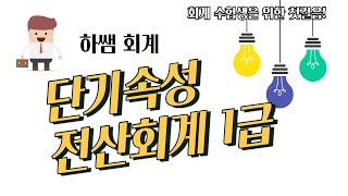 3시간완성 전산회계합격기초정보관리부터 일반전표입력 수익비용회계처리3 [upl. by Cecelia]