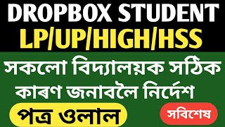 DROP BOX STUDENT  সকলো বিদ্যালয়ে কাৰণ জনাব লাগিব  পত্ৰ আহিল  InformHub1984  সবিশেষ [upl. by Malva42]