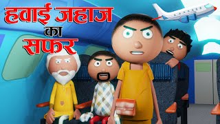 हवाई जहाज का सफ़र😂Airplane Journey  Jokes Plane Bakaiti  Cartoon Comedy  Cartoon Master GOGO [upl. by Sergu]