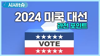 표가 더 많아도 선거에서 진다🇺🇸 미국인도 이해하기 어렵다는 미국의 특이한 선거제도 10분 요약 I 선거인단 제도 총정리 I 2024 미국 대선 관전 포인트 I 별별시사이슈 [upl. by Luelle]