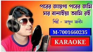 পরের জায়গা পরের জমি  KARAOKE  porer jayga porer jomi [upl. by Leind68]