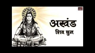 अखंड शिव धुन  ॐ नमः शिवाय  NONSTOP SHIV DHUN  Om Namah Shivay Har Har Bhole Namah Shivay [upl. by Haidej]