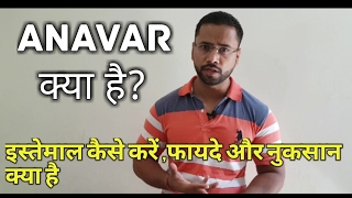 What is Anavar in Hindi  How to use Anavar   Anavar क्या है [upl. by Dnomar329]