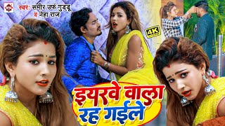 Video  इयरवे वाला रह गइले  Sameer Urf Guddu  Neha Raj का बहुत ही फाडू विडियो  Bhojpuri Song [upl. by Llehcor]