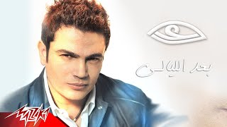 Baed El Layale Remix  Amr Diab بعد الليالى ريمكس  عمرو دياب [upl. by Arakat]