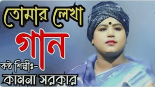 tomar lekha gaan ami gaibo  তোমার লেখা গান আমি গাইবো  sad song  baul gann [upl. by Macknair]