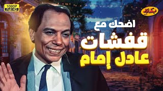 مش هتقدر تمسك نفسك من الضحك مع أجمد قفشات عادل إمام [upl. by Terriss]