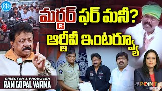 RGV on offering ₹1 crore bounty on his head RGV interview with Swapna  RGV meets DGP  iDream News [upl. by Anirok]