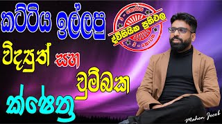 ද්විතියික ප්‍රතිඵල  5 කොටස  No Zero Physics  Mahen Jecob [upl. by Ynaittirb220]