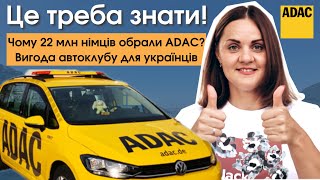 Чому ADAC обрали понад 22 млн німців Унікальні послуги для українців [upl. by Ab]