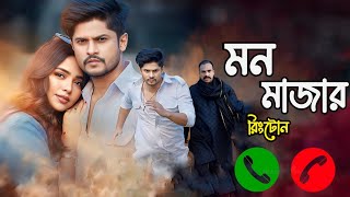 Mon majare natok ringtone  Niloy Alamgir  Heme  মন মাজার নাটক রিংটোন  Bangla natok  Fc immoyeem [upl. by Lexie]